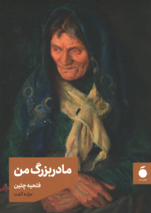 مادربزرگ من