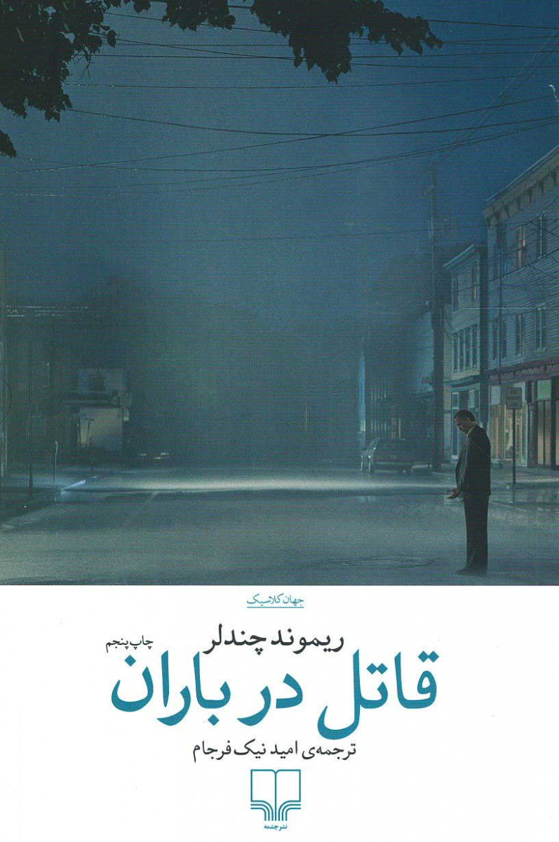 قاتل در باران