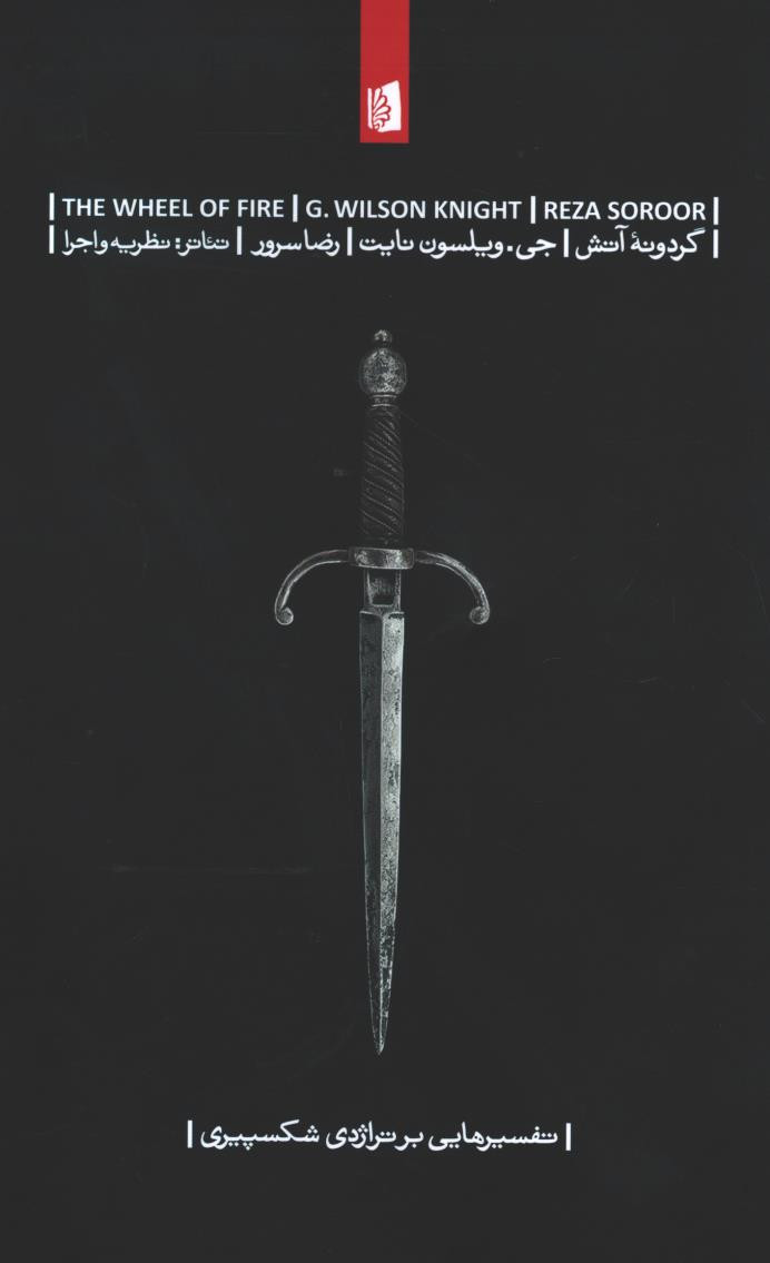 گردونه آتش