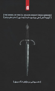 گردونه آتش