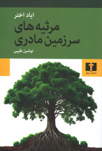 مرثیه های سرزمین مادری