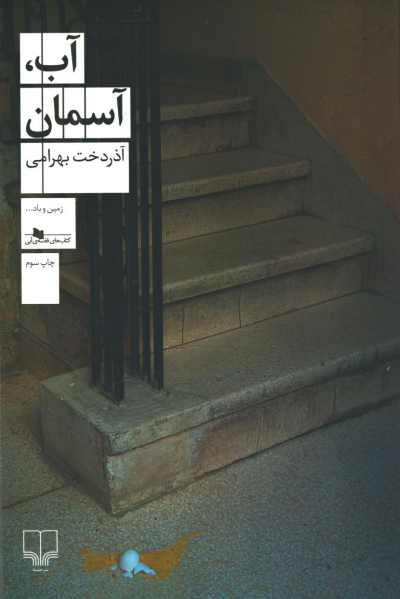 آب آسمان