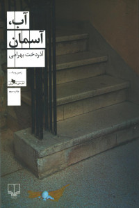 آب آسمان