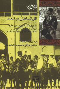 ظل السلطان در تبعید