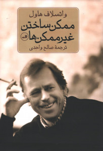 ممکن ساختن غیر ممکن ها