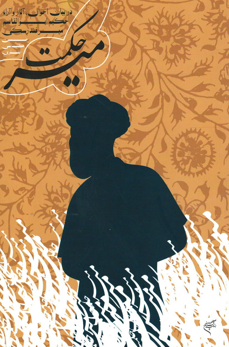 میر حکمت