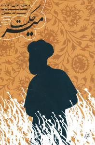 میر حکمت