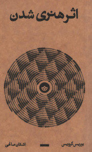 اثر هنری شدن