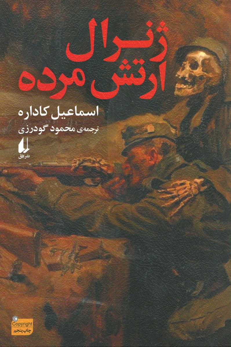 ژنرال ارتش مرده