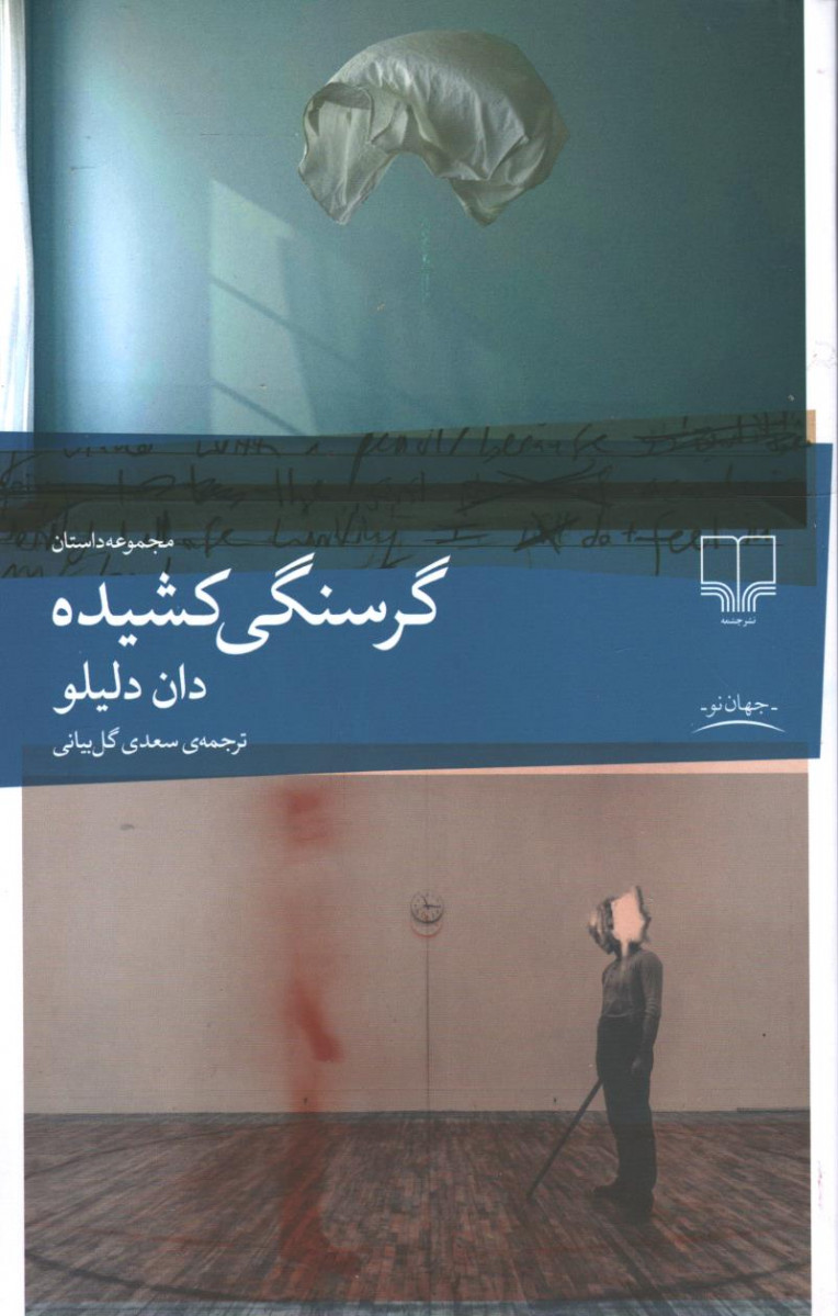 گرسنگی کشیده