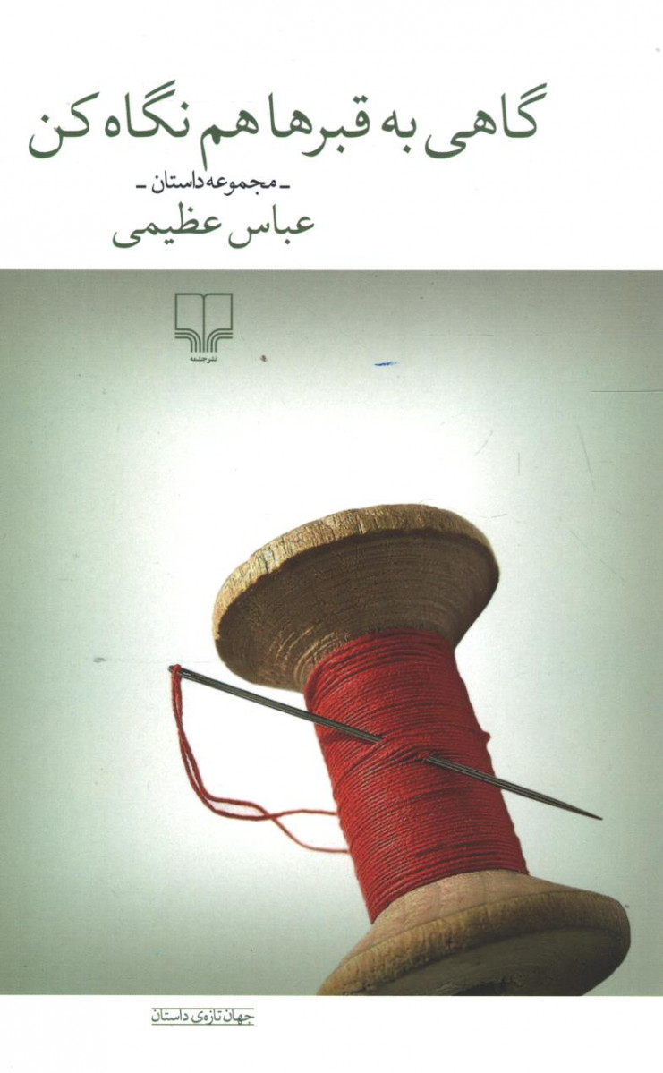 گاهی به قبرها هم نگاه کن