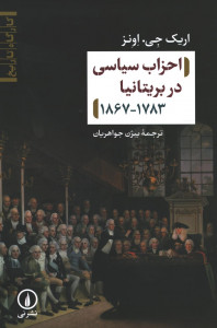 احزاب سیاسی بریتانیا 1783 - 1867