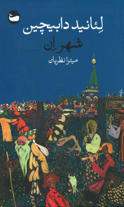 شهر ان