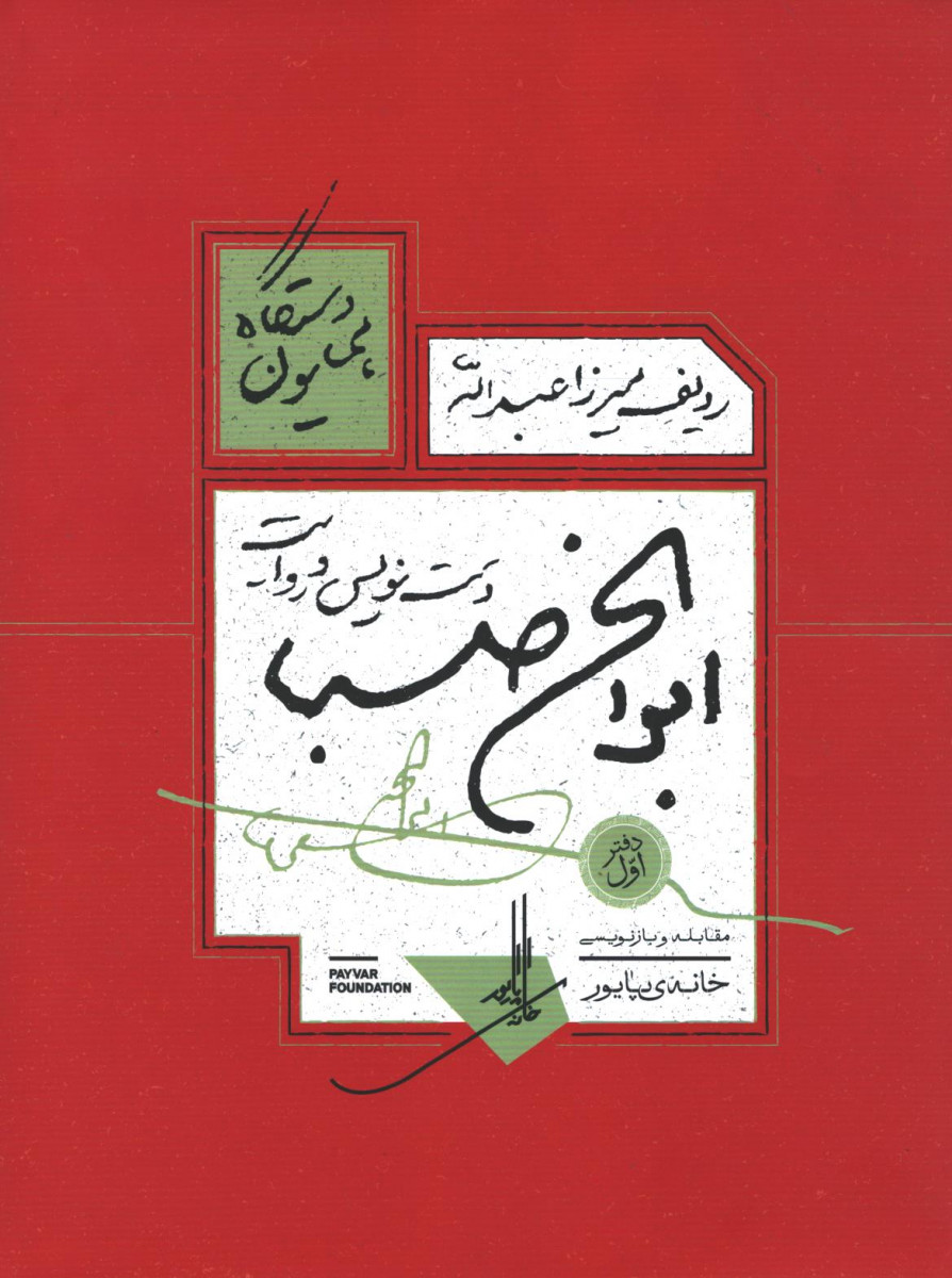 ردیف میرزا عبدالله دست نویس ابوالحسن صبا دستگاه همایون