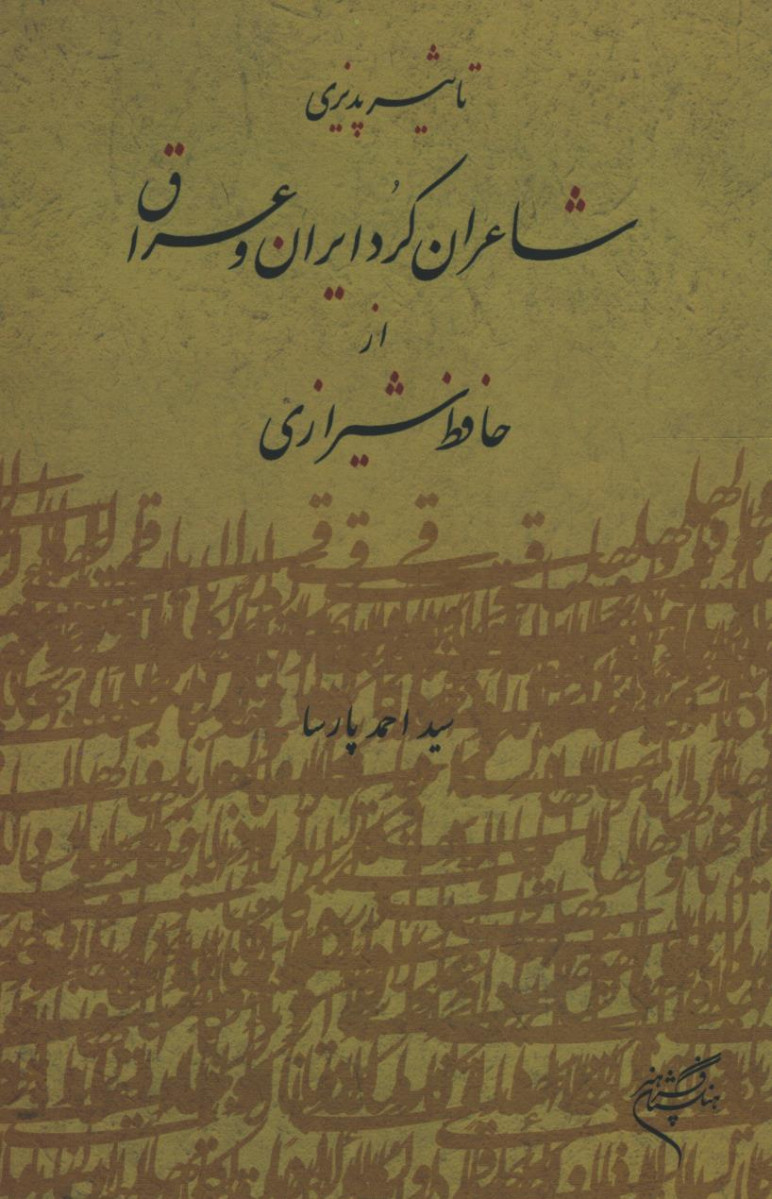 تاثیر پذیری شاعران کرد ایران و عراق از حافظ شیرازی