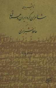 تاثیر پذیری شاعران کرد ایران و عراق از حافظ شیرازی