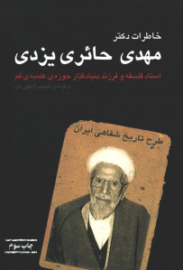 خاطرات دکتر مهدی حائری یزدی