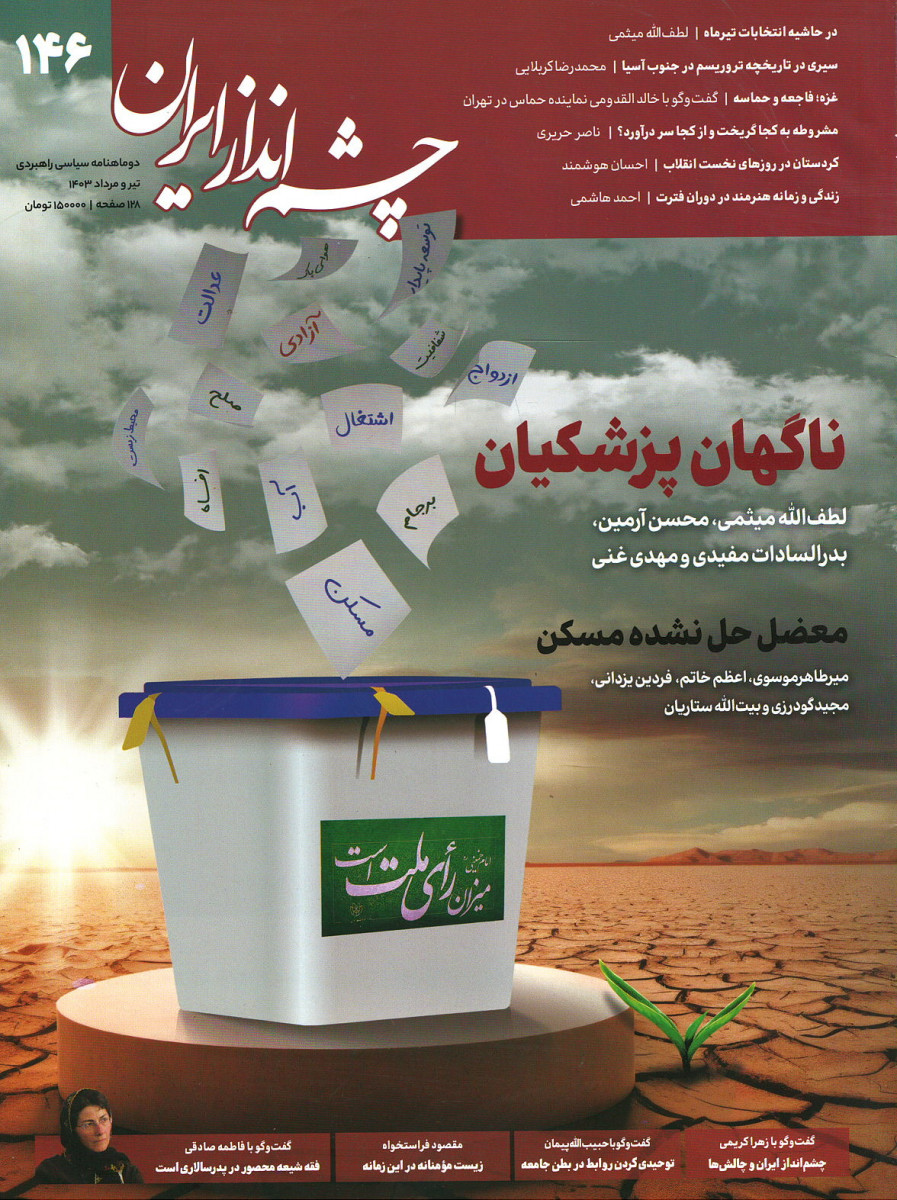 مجله چشم انداز ایران شماره ۱۴۶