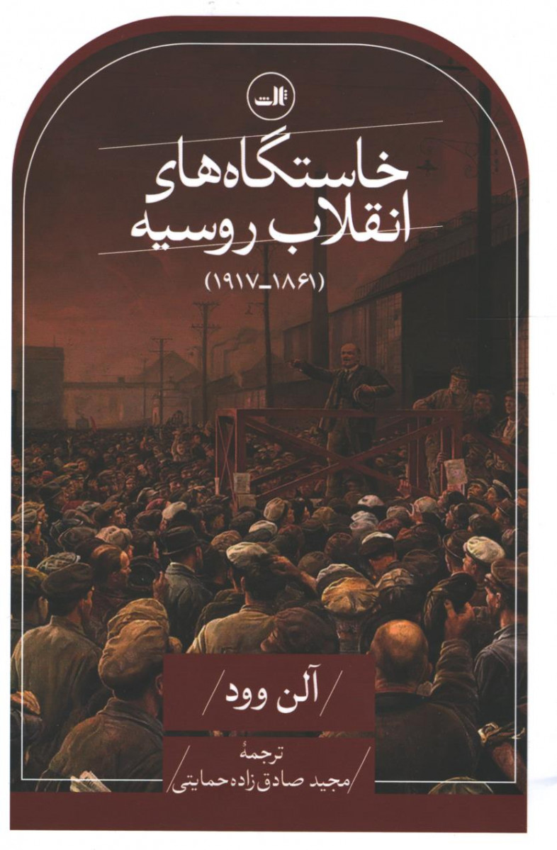 خاستگاه های انقلاب روسیه (1861- 1917)