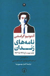 نامه های زندان آنتونیو گرامشی (جلد دوم)