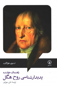 پدیدار شناسی روح هگل
