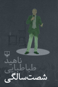 شصت سالگی