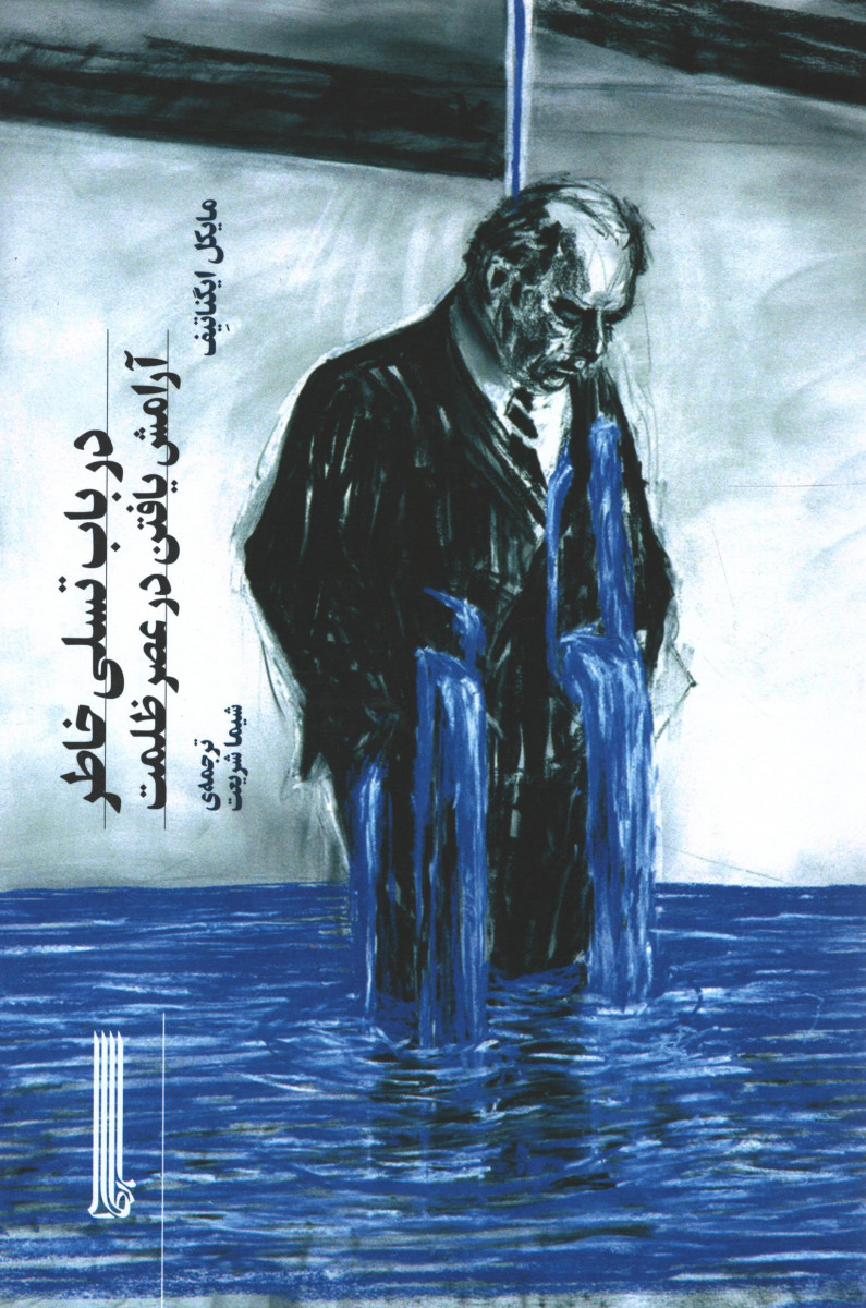در باب تسلی خاطر