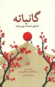 گانباته