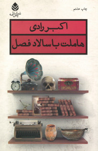 نمایشنامه هاملت با سالاد فصل