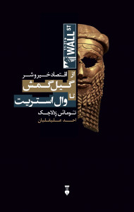 اقتصاد خیر و شر