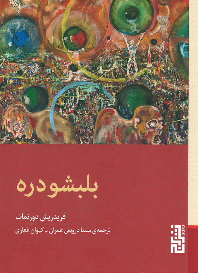 بلبشودره