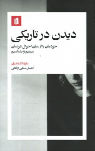 دیدن در تاریکی