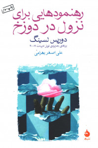 رهنمودهایی برای نزول در دوزخ