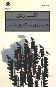 نمایشنامه شب روی سنگفرش خیس