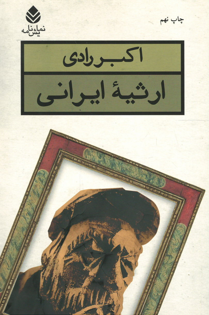نمایشنامه ارثیه ایرانی