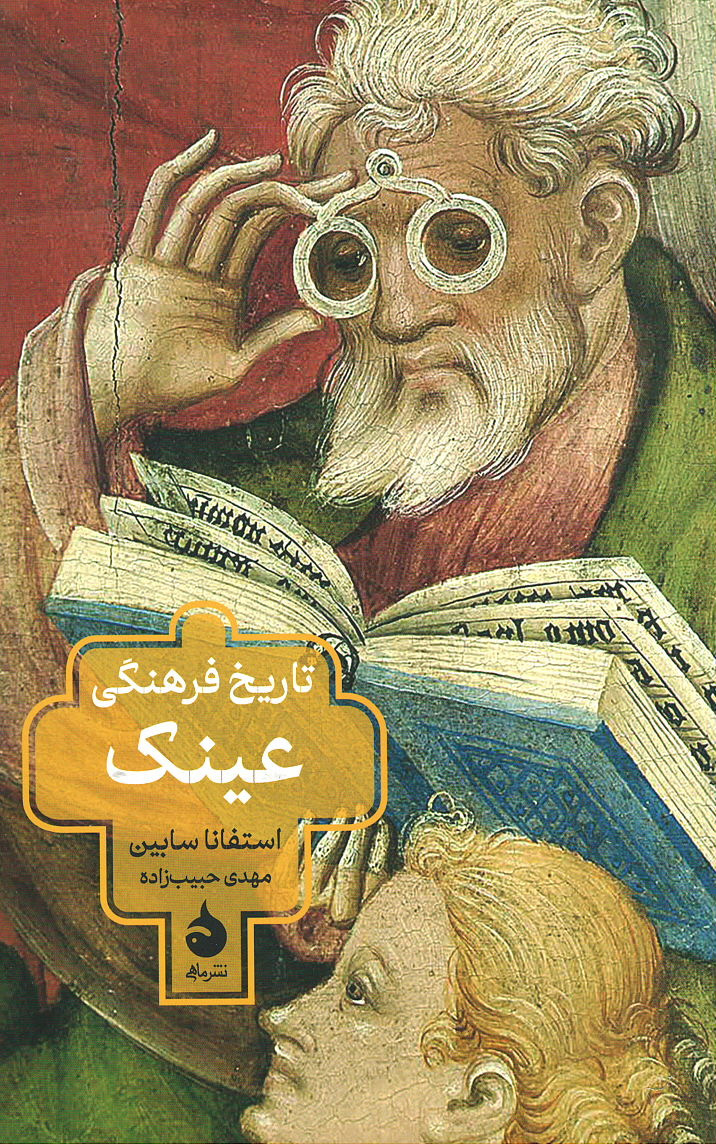 تاریخ فرهنگی عینک