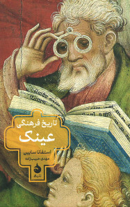 تاریخ فرهنگی عینک