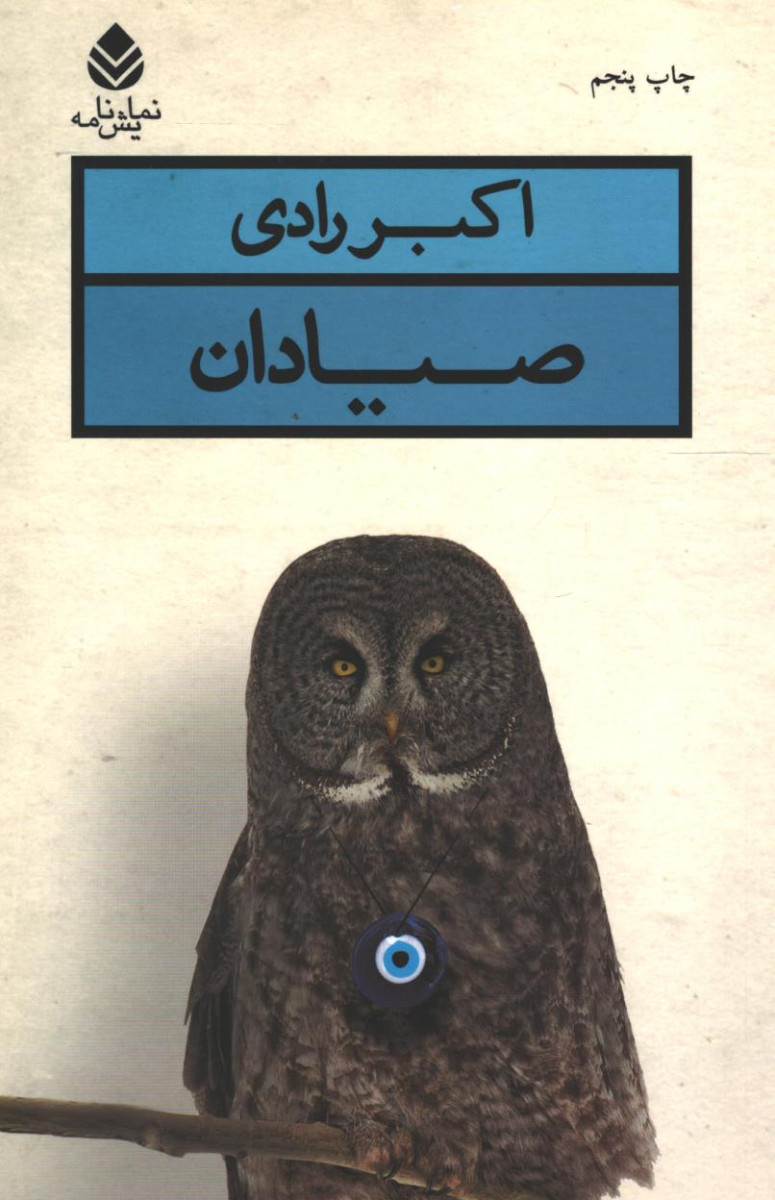 نمایشنامه صیادان