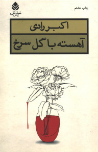 نمایشنامه آهسته با گل سرخ