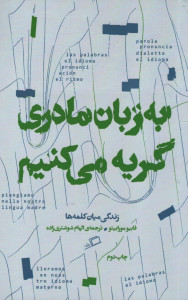 به زبان مادری گریه می کنیم