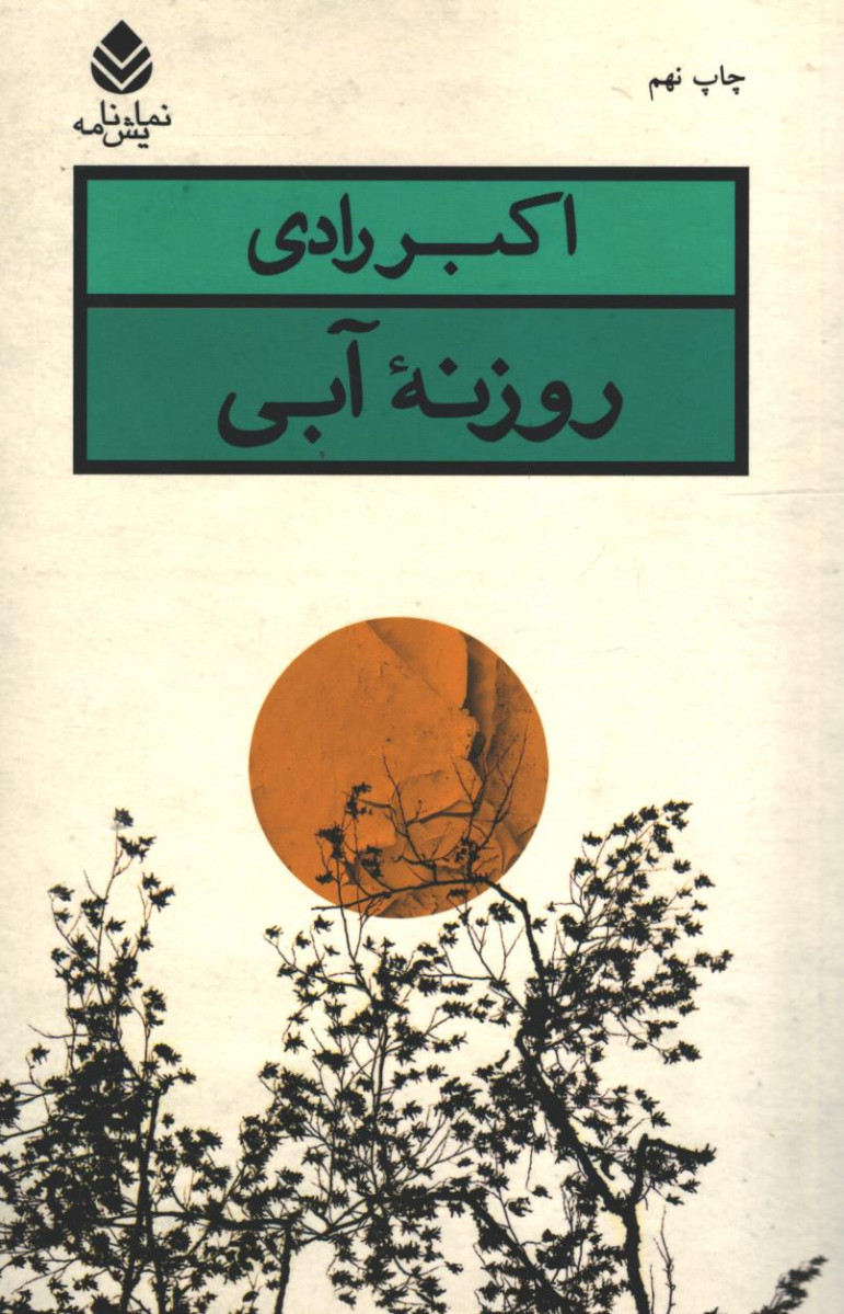 نمایشنامه روزنه آبی