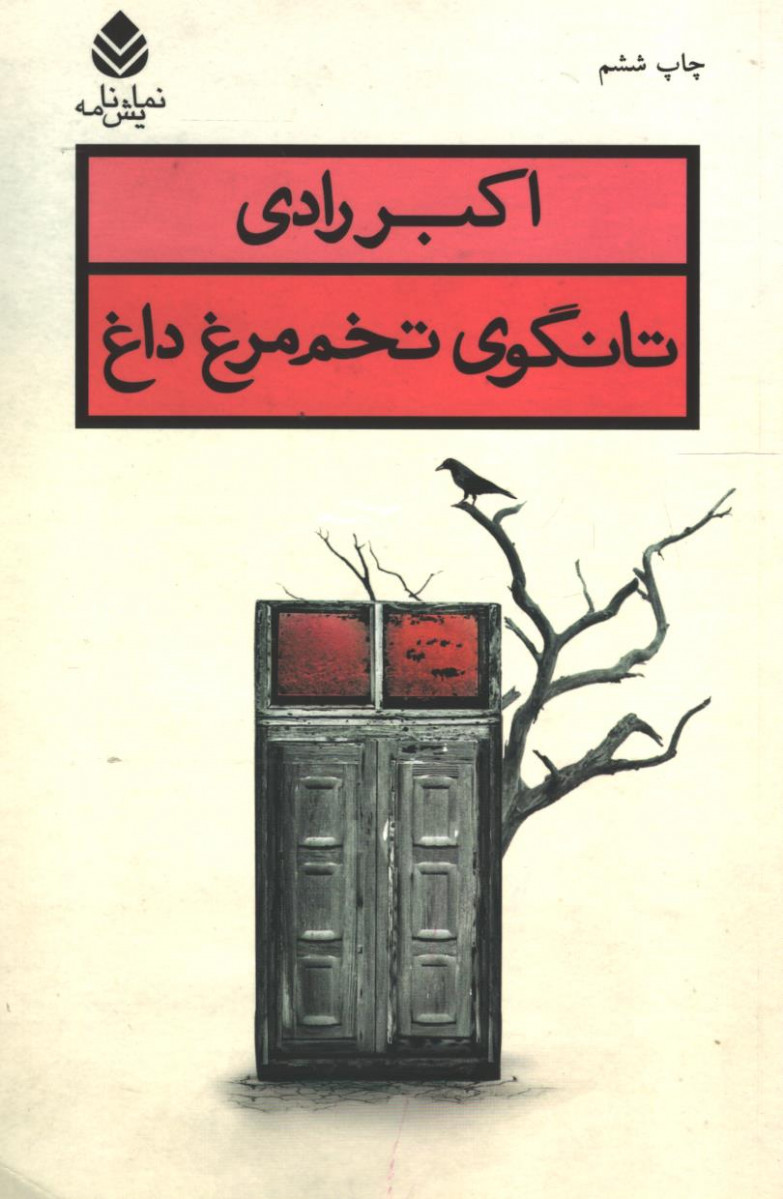 نمایشنامه تانگوی تخم مرغ داغ