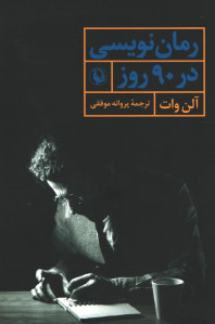 رمان نویسی در 90 روز