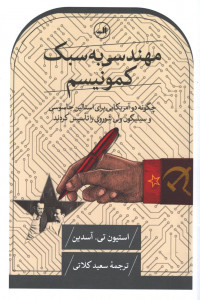 مهندسی به سبک کومونیسم