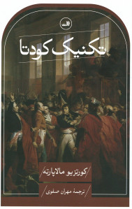 تکنیک کودتا