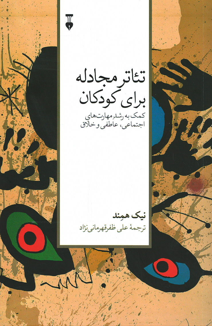 تئاتر مجادله برای کودکان