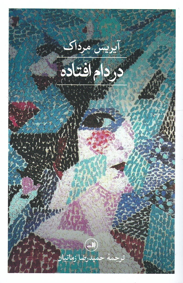 در دام افتاده