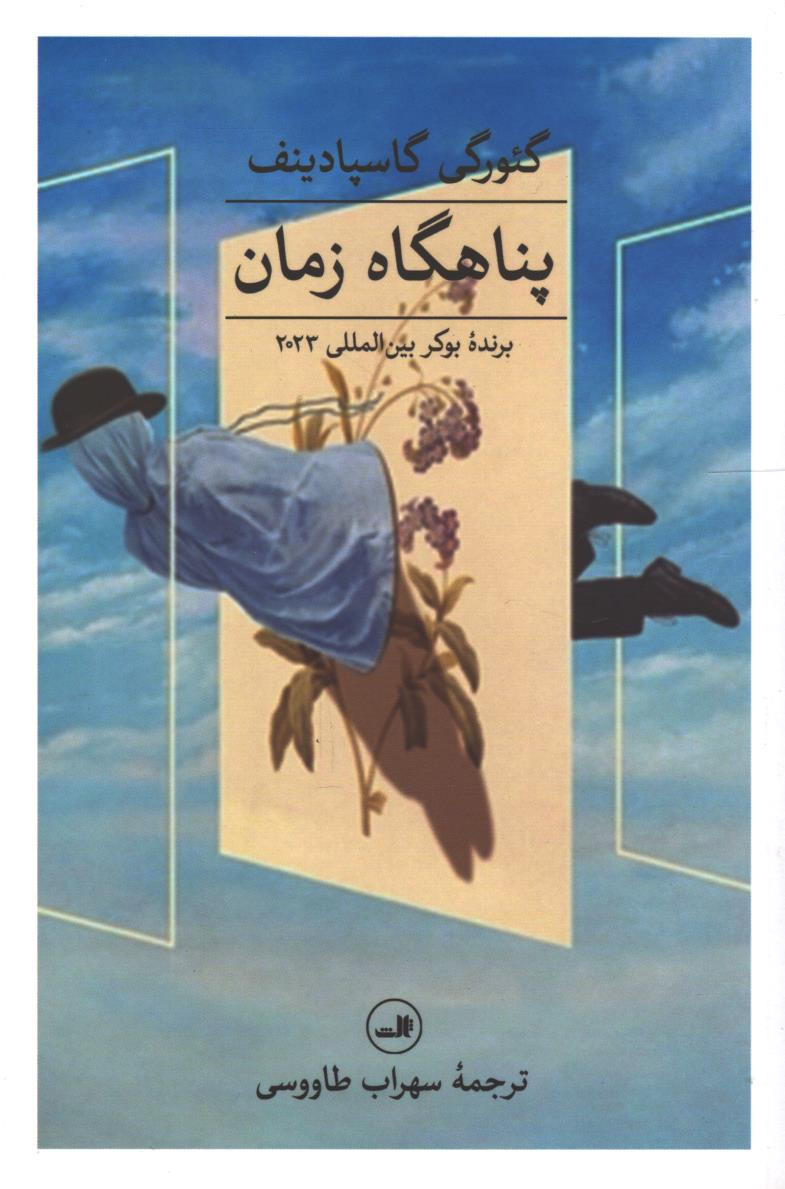 پناهگاه زمان