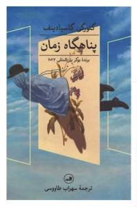پناهگاه زمان