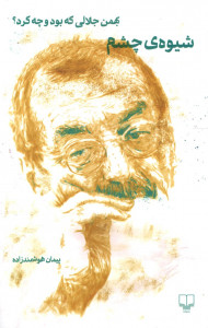 شیوه چشم